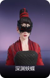 深渊蛱蝶