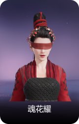 魂花耀