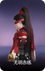 无明赤练