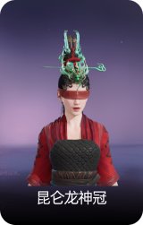 昆仑龙神冠