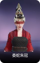 委蛇朱冠