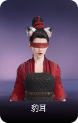豹耳