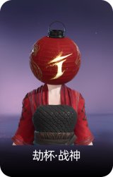 劫杯·战神