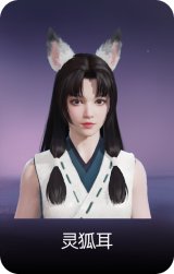 灵狐耳