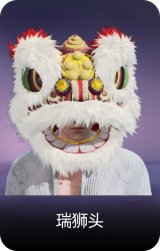 瑞狮头