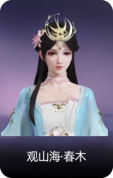 观山海·春木