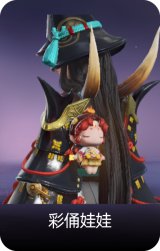 彩俑娃娃