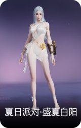 夏日派对·盛夏白阳