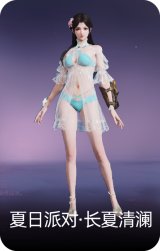 夏日派对·长夏清澜