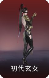 初代玄女