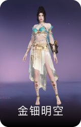 金钿明空
