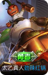 劲辣红锅