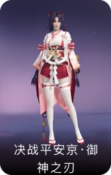 决战平安京·御神之刃