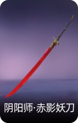 阴阳师·赤影妖刀