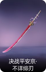 决战平安京·不详绯刃