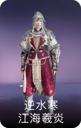 逆水寒·江海羲炎