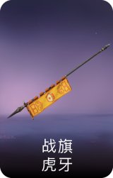 战旗-虎牙