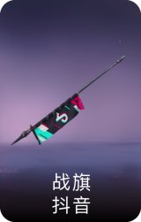 战旗-抖音