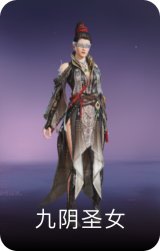 九阴圣女