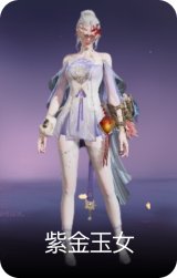 紫金玉女