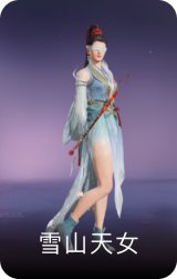 雪山天女