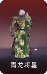 青龙将星