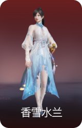 香雪水兰