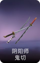 阴阳师·鬼切