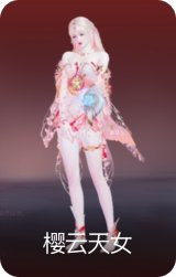 樱云天女