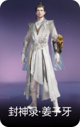 封神录·姜子牙