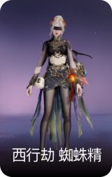 西行劫·蜘蛛精