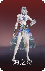 海之奇