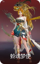 蛉魂梦使