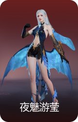 夜魅游莹