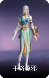 干将莫邪