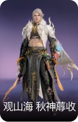 观山海·秋神蓐收