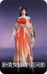 新倩女幽魂·花间影