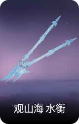 观山海·水衡