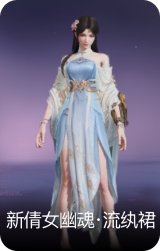 新倩女幽魂·流纨裙