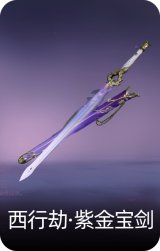 西行劫·紫金宝剑