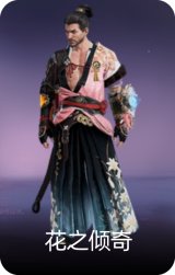 花之倾奇