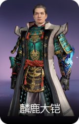 麟鹿大铠