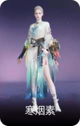寒烟素