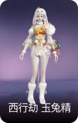 西行劫·玉兔精
