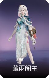 藏雨阁主