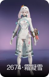 2674·霜凝雪