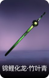 锦鲤化龙·竹叶青