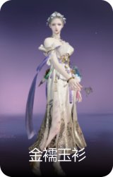 金襦玉衫