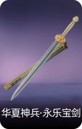 华夏神兵·永乐宝剑