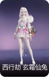 西行劫·玄霜仙兔